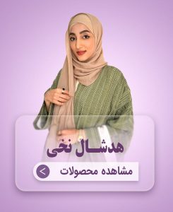 دسته بندی هدشال نخی